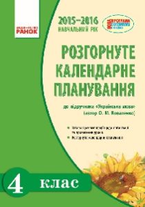 Українська мова 4 клас - Коваленко О.М. Календарне планування Підручники для школи Українська мова 4 клас - Коваленко О.М.