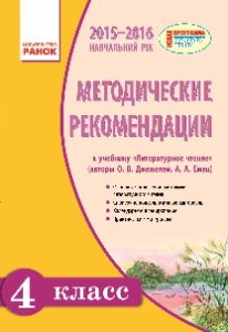 Підручники для школи Літературне читання  4 клас           - Джежелей О.В.