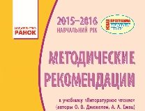 Підручники для школи Літературне читання  4 клас           - Джежелей О.В.