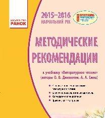 Підручники для школи Літературне читання  4 клас           - Джежелей О.В.