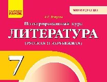 Підручники для школи Літературне читання  7 клас           - Полулях Н.С.