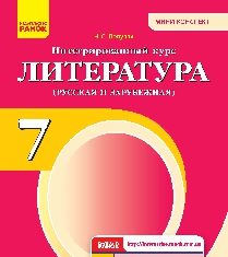 Підручники для школи Літературне читання  7 клас           - Полулях Н.С.