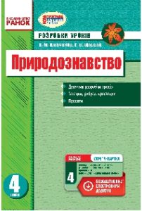 Підручники для школи Природознавство  4 клас           - Щербак Г.В.