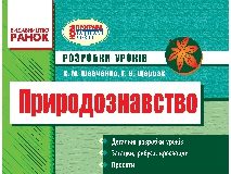 Підручники для школи Природознавство  4 клас           - Щербак Г.В.