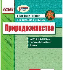 Підручники для школи Природознавство  4 клас           - Щербак Г.В.