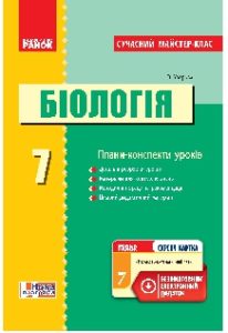Біологія 7 клас - Запорожець Н. В. Конспект уроку Підручники для школи Біологія 7 клас - Запорожець Н. В.