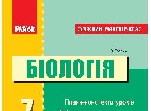 Підручники для школи Біологія  7 клас           - Запорожець Н. В.