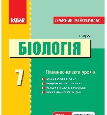 Підручники для школи Біологія  7 клас           - Запорожець Н. В.