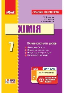 Хімія 7 клас - Григорович О. В. О. В. Конспект уроку Підручники для школи Хімія 7 клас - Григорович О. В. О. В.