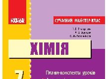 Підручники для школи Хімія  7 клас           - Григорович О. В.  О. В.