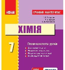 Підручники для школи Хімія  7 клас           - Григорович О. В.  О. В.