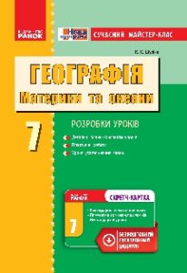 Підручники для школи Географія  7 клас           - Шуліка К.С.