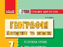 Підручники для школи Географія  7 клас           - Шуліка К.С.