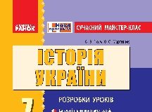 Підручники для школи Історія України  7 клас           - Гісем О.В.