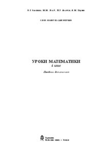 Математика 4 клас - Білецька О.І. Календарне планування Підручники для школи Математика 4 клас - Білецька О.І.