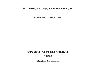 Підручники для школи Математика  4 клас           - Білецька О.І.