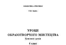 Підручники для школи Образотворче мистецтво  4 клас           - Криса Т.М.