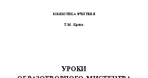 Підручники для школи Образотворче мистецтво  4 клас           - Криса Т.М.