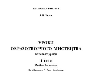 Підручники для школи Образотворче мистецтво  4 клас           - Криса Т.М.