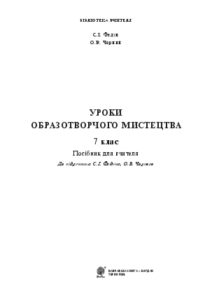 Підручники для школи Образотворче мистецтво  7 клас           - Федун С.І.