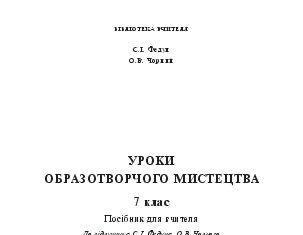 Підручники для школи Образотворче мистецтво  7 клас           - Федун С.І.