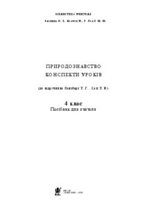 Підручники для школи Природознавство  4 клас           - Тесля В.В.
