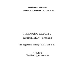 Підручники для школи Природознавство  4 клас           - Тесля В.В.