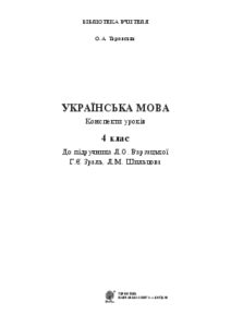 Підручники для школи Українська мова  4 клас           - Таровська О.А.