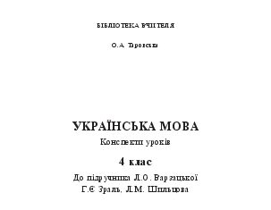 Підручники для школи Українська мова  4 клас           - Таровська О.А.