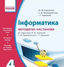 Підручники для школи Інформатика  4 клас           - Корнієнко М. М.