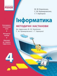 Підручники для школи Інформатика  4 клас           - Корнієнко М. М.