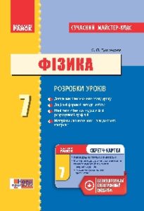 Фізика 7 клас - Туманцова О.О. Методика викладання Підручники для школи Фізика 7 клас - Туманцова О.О.