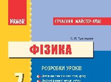 Підручники для школи Фізика  7 клас           - Туманцова О.О.