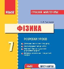 Підручники для школи Фізика  7 клас           - Туманцова О.О.