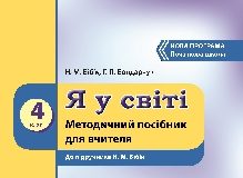 Підручники для школи Основи здоров’я  4 клас           - Бібік Н. М.