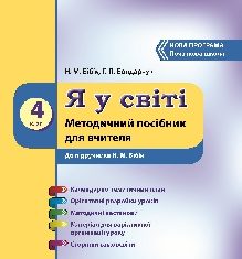 Підручники для школи Основи здоров’я  4 клас           - Бібік Н. М.