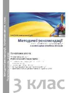 Виховна робота 3 клас - Топузов О. М. Методика викладання Підручники для школи Виховна робота 3 клас - Топузов О. М.