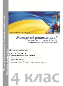 Виховна робота 4 клас - Топузов О. М. Методика викладання Підручники для школи Виховна робота 4 клас - Топузов О. М.