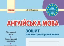 Підручники для школи Англійська мова  4 клас           - Пащенко Л. В.