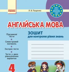 Підручники для школи Англійська мова  4 клас           - Пащенко Л. В.