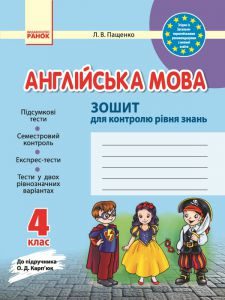 Англійська мова 4 клас - Пащенко Л. В. Робочий зошит Підручники для школи Англійська мова 4 клас - Пащенко Л. В.