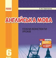 Підручники для школи Англійська мова  6 клас           - Карп'юк О. Д.