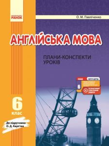 Англійська мова 6 клас - Карп'юк О. Д. Конспект уроку Підручники для школи Англійська мова 6 клас - Карп'юк О. Д.