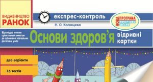 Підручники для школи Основи здоров’я  4 клас           - Косовцева Н. О.