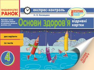 Підручники для школи Основи здоров’я  4 клас           - Косовцева Н. О.