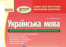 Підручники для школи Українська мова  4 клас           - Тимченко Л. І.