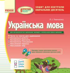 Підручники для школи Українська мова  4 клас           - Тимченко Л. І.