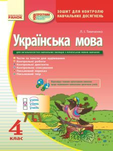 Українська мова 4 клас - Тимченко Л. І. Тест Підручники для школи Українська мова 4 клас - Тимченко Л. І.