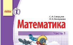 Підручники для школи Математика  4 клас           - Скворцова С. О.