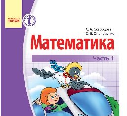 Підручники для школи Математика  4 клас           - Скворцова С. О.